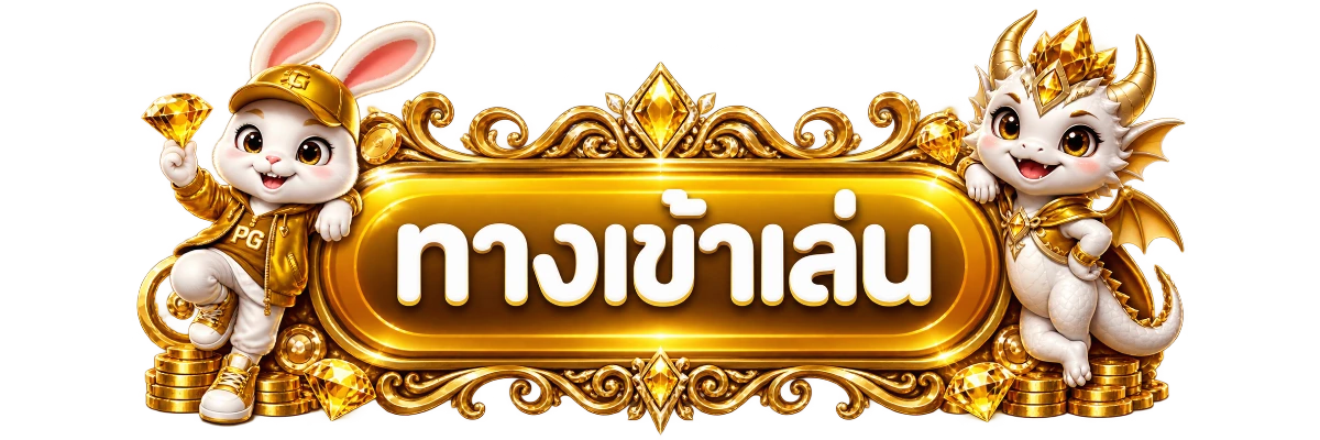 ปุ่มสมัครสมาชิก FIFAVIPHK พร้อมมาสคอตสีทอง