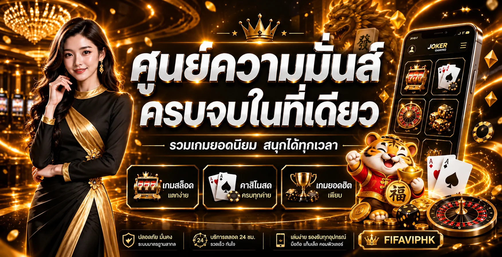 แบนเนอร์ FIFAVIPHK ศูนย์รวมเกมและคู่มือใช้งาน