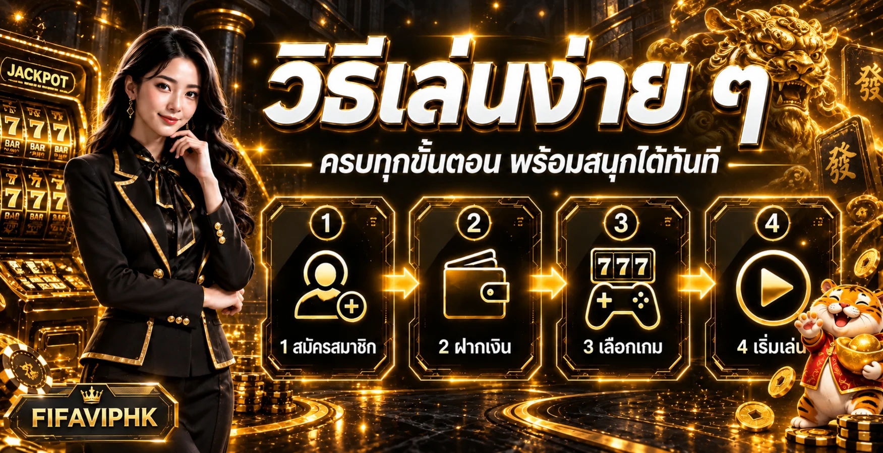 ขั้นตอนสมัคร ฝาก เลือกเกม และเริ่มเล่นกับ FIFAVIPHK